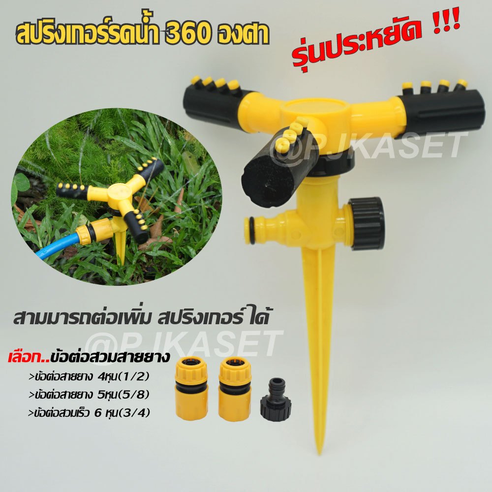 สปริงเกอร์ สปริงเกอร์รดน้ำต้นไม้ รดน้ำสนามหญ้า สปริงเกอร์หมุน 360 องศา(แบบปักลงดิน) พร้อมข้อสวมสายยาง 4หุน 5หุน และ 6หุน