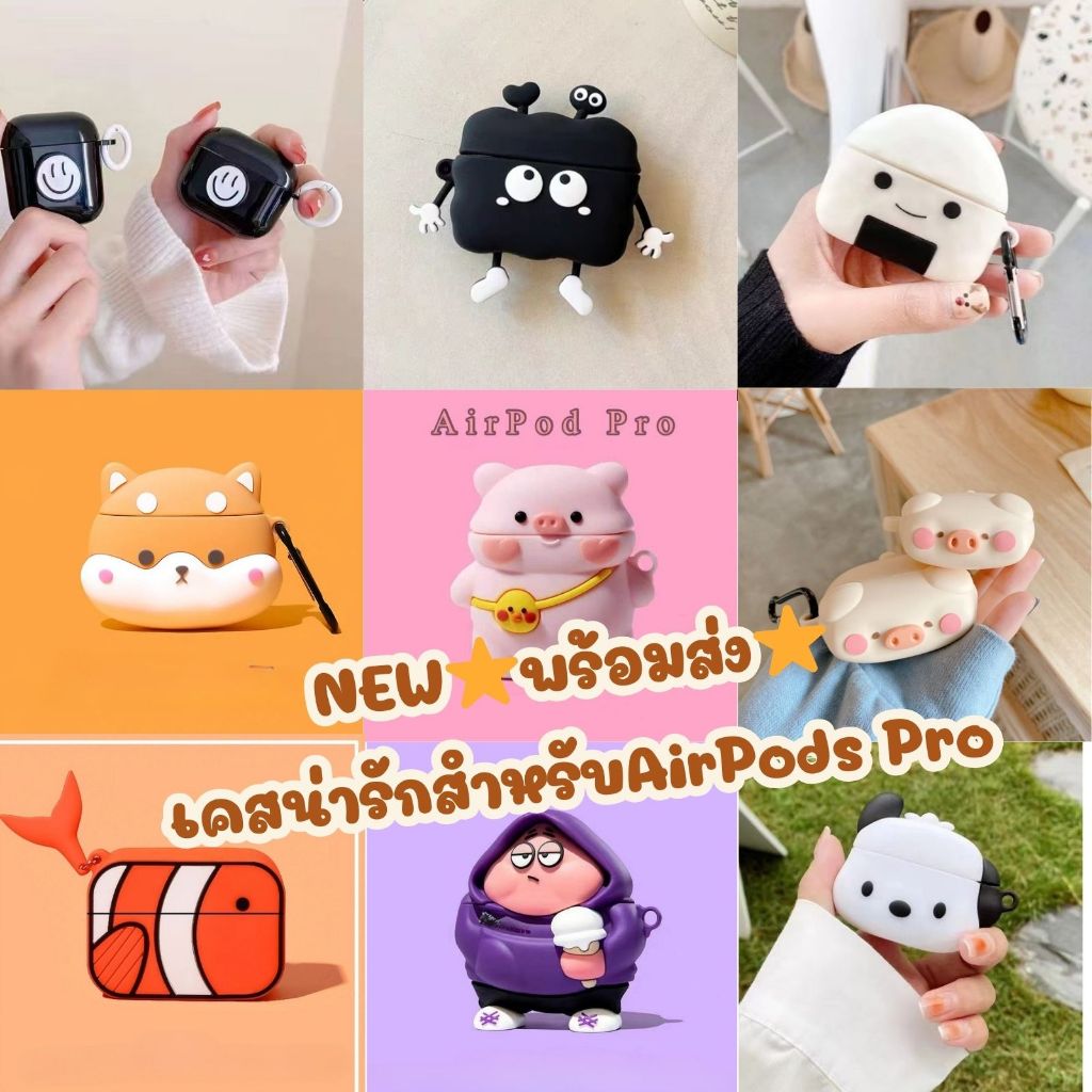 ⭐️พร้อมส่ง⭐️เคสน่ารักสำหรับAirPods Pro case แฟชั่นใหม่ (มีแค่เคส) มีหลากหลายลายให้เลือก