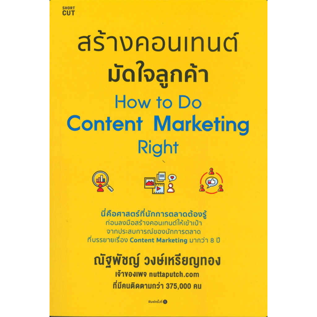 สร้างคอนเทนต์ มัดใจลูกค้า How to Do Content Marketing Right ผู้เขียน: ณัฐพัชญ์ วงษ์เหรียญทอง