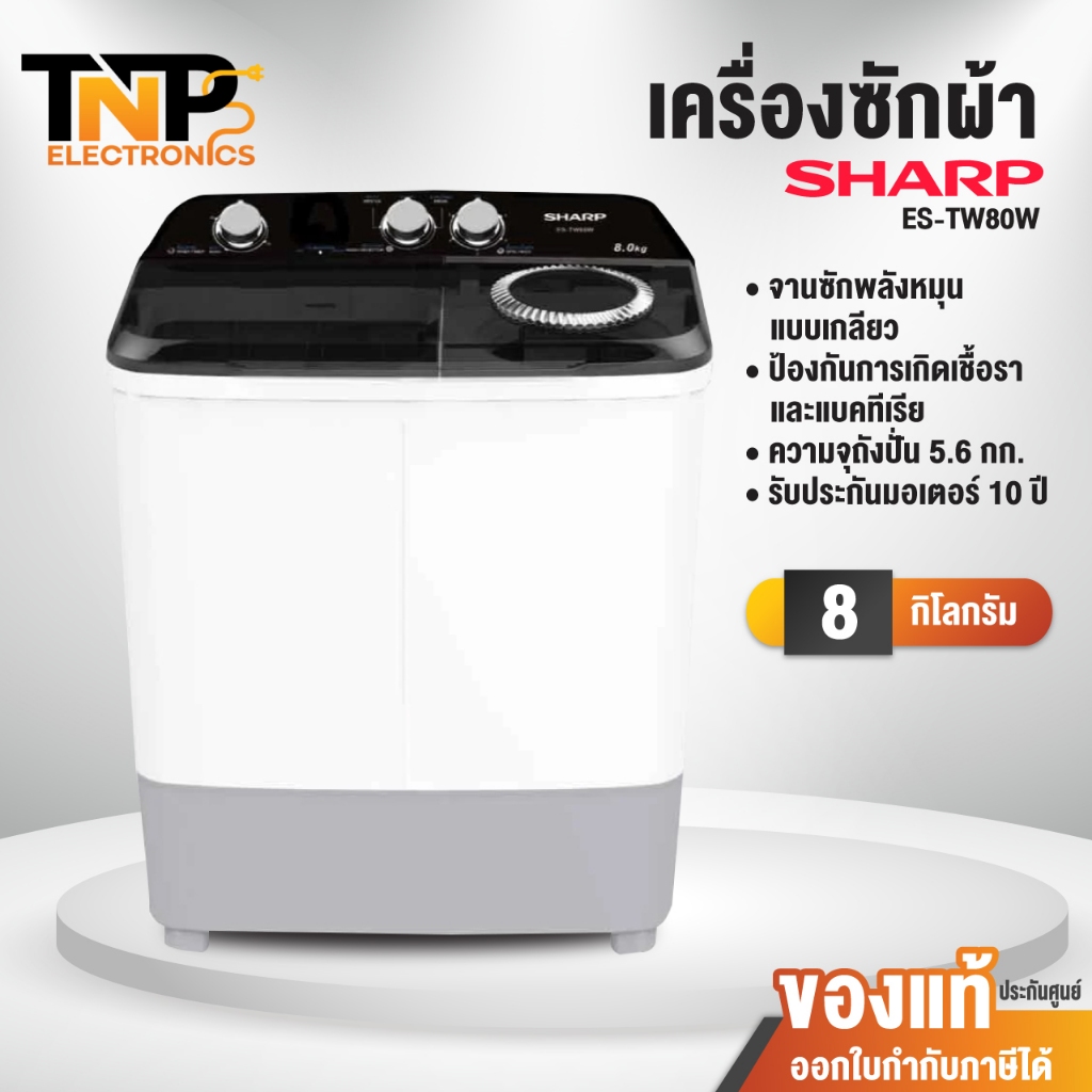 SHARP เครื่องซักผ้า 2 ถัง รุ่น ES-TW80W ขนาด 8 กิโลกรัม ความจุในการปั่น 5.6 กิโลกรัม รับประกันมอเตอร์ 10 ปี