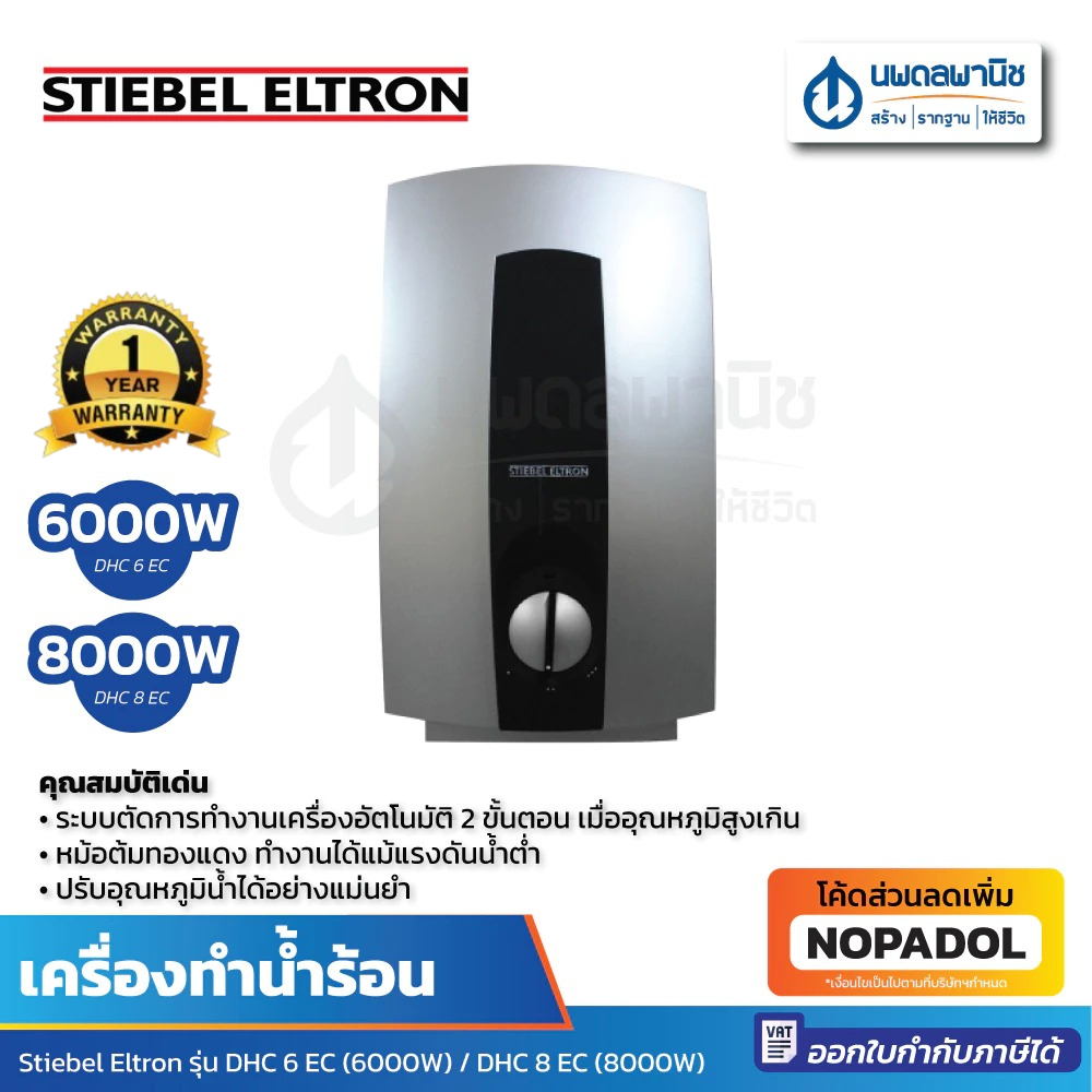 STIEBEL ELTRON เครื่องทำน้ำร้อน รุ่น DHC 6 EC (6,000W) / DHC 8 EC (8,000W) เครื่องทำน้ำอุ่น อาบน้ำ