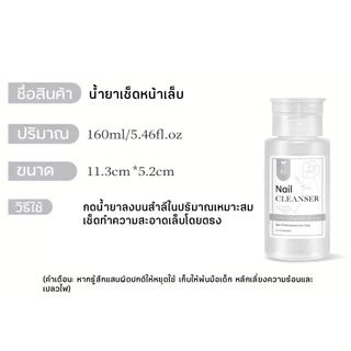 AS น้ำยาล้างเล็บ น้ำยาเช็ดหน้าเล็บ Cleanser/Remover 160ml ล้างสีเจล หัวปั๊มใช้งานง่าย