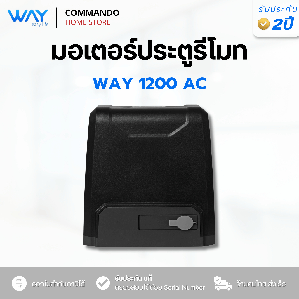 มอเตอร์ประตูรีโมท ARROWO WAY 1200AC ประตูอัตโนมัติ รับประกัน 2 ปี