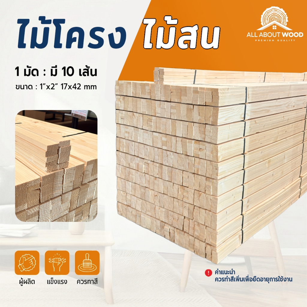 ไม้โครง ไม้สน(A) ขนาด 1" x 2" (17 x 42 mm.) ยาว 50 cm. / 100 cm. งานไม้แท้ 1 มัด 10 เส้น | All About Wood