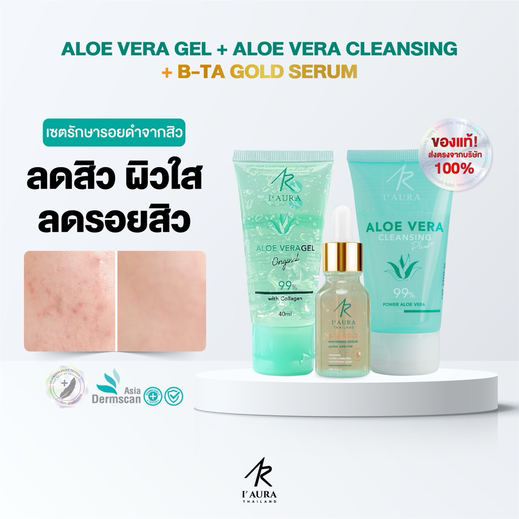 I'AURA เซตหน้าใสลดรอย B-TA Gold serum + Aloevera gel + ALOE VERA Cleansing Plus+ ลดรอยสิว ปรับผิวใส