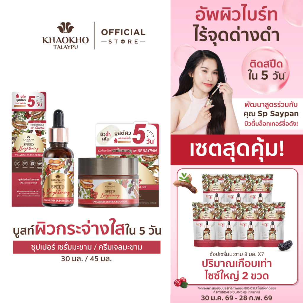 Khaokho Talaypu เขาค้อทะเลภู เซรั่ม + ครีมเจล สูตรมะขาม ผิวดูกระจ่างใส (30 + 45 มล.)