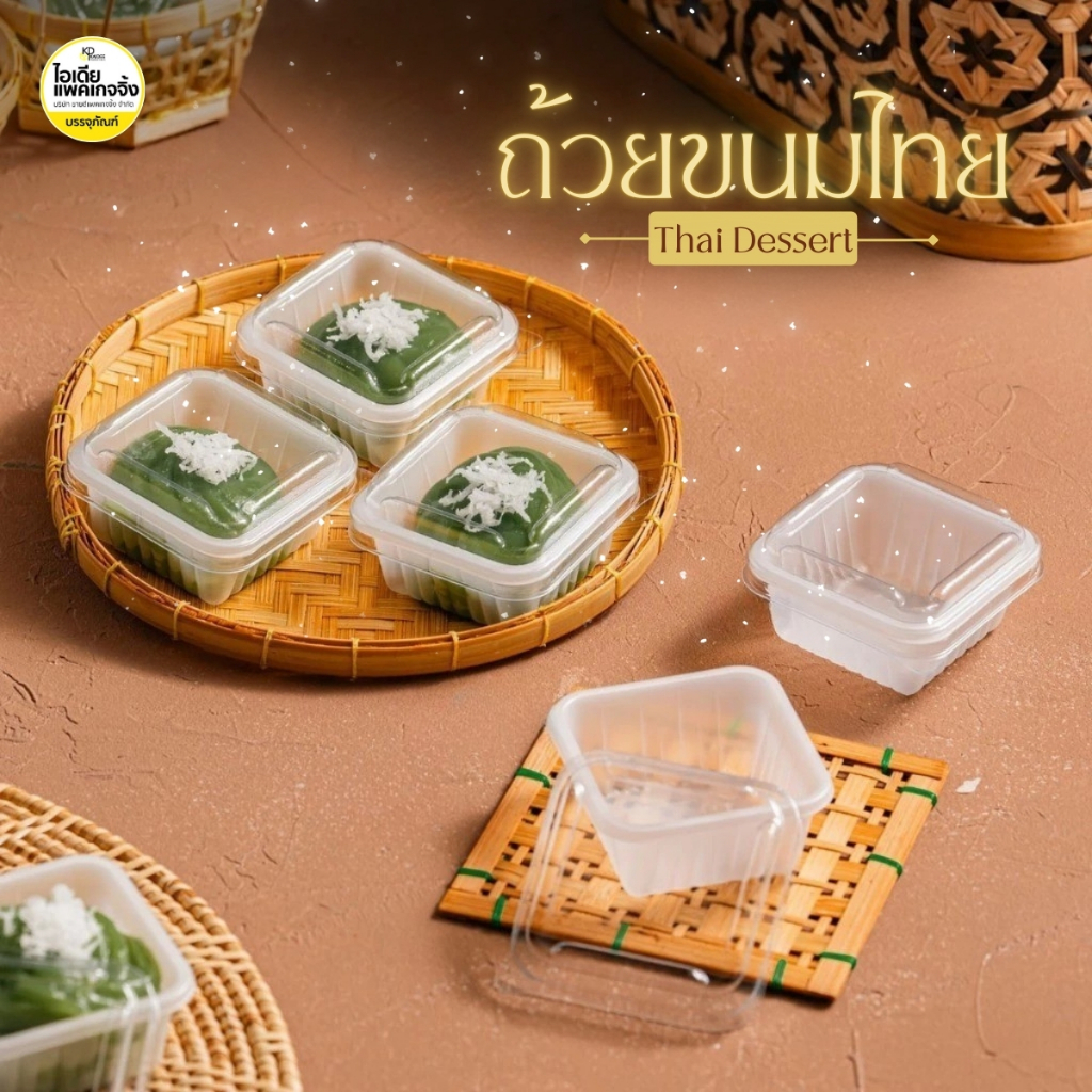 ถ้วยขนมไทยพอดีคำ นึ่งได้ ถ้วยขนมจัดเบรคพร้อมฝา 100 ชุด