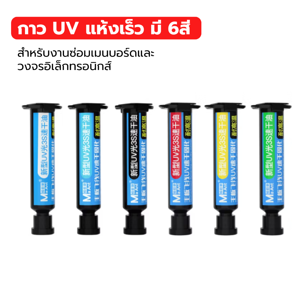 กาว UV แห้งเร็ว มี 6สี สำหรับงานซ่อมเมนบอร์ด วงจรอิเล็กทรอนิกส์