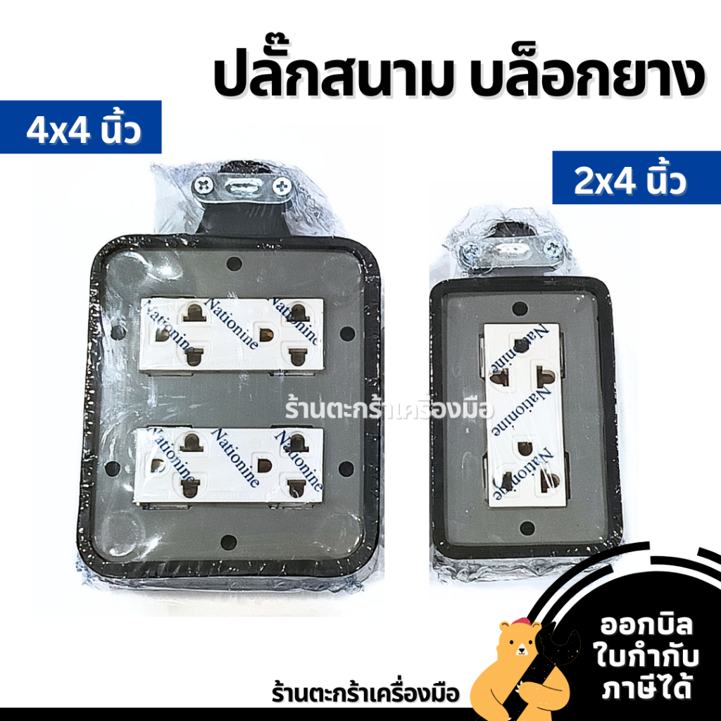 ปลั๊กสนาม ชุด บล็อกยาง + ปลั๊กกราวด์คู่ 2 ช่อง และ 4 ช่อง 2x4 4x4นิ้ว ปลั๊กพ่วง ปลั๊กยาง