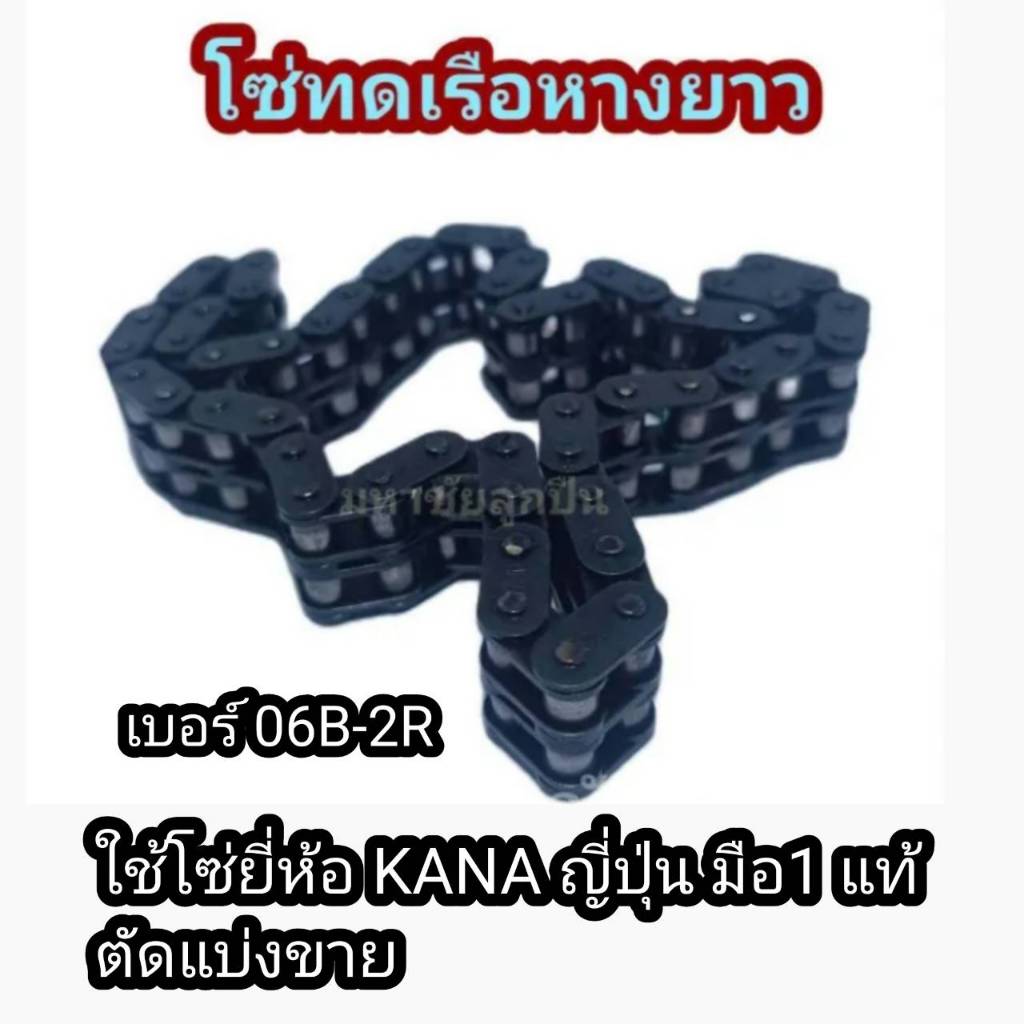 โซ่ทดเรือหางยาว ขนาด 06B 2 ร่อง โช่ 2 แถว โซ่ทดเรือ  มือ1 ยี่ห้อ KANA ญี่ปุ่น ตัดแบ่งขาย โซ่ โซ่คู่ โซ่ทด โซ่2ชั้น โซ่ทด – โปรปัง