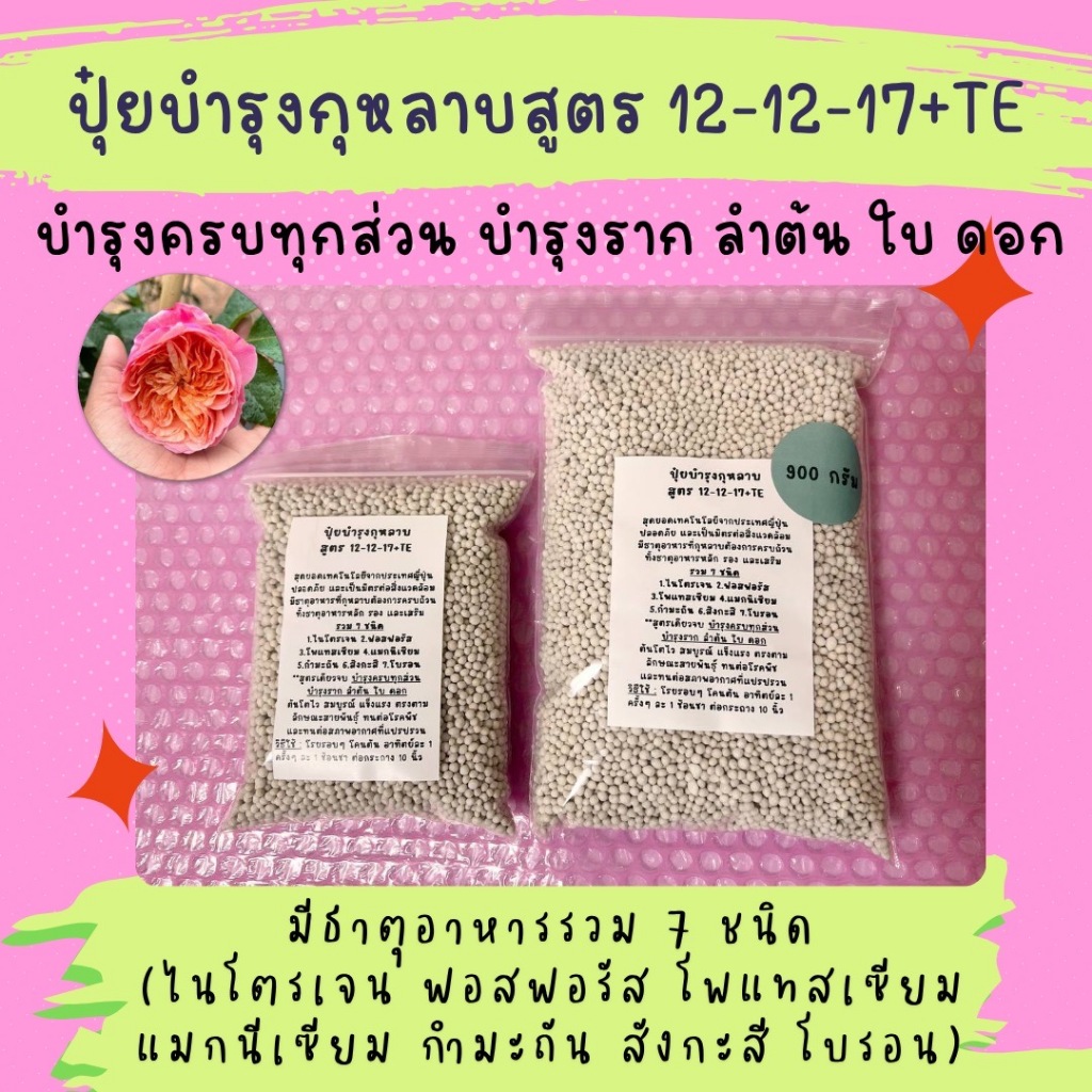ปุ๋ยบำรุงกุหลาบสูตรดอกใหญ่ 12-12-17+TE บำรุงครบทุกส่วน ราก ต้น ใบ ดอก มีธาตุอาหารรวม 7 ชนิด นวัตกรรมการผลิตจากญี่ปุ่น