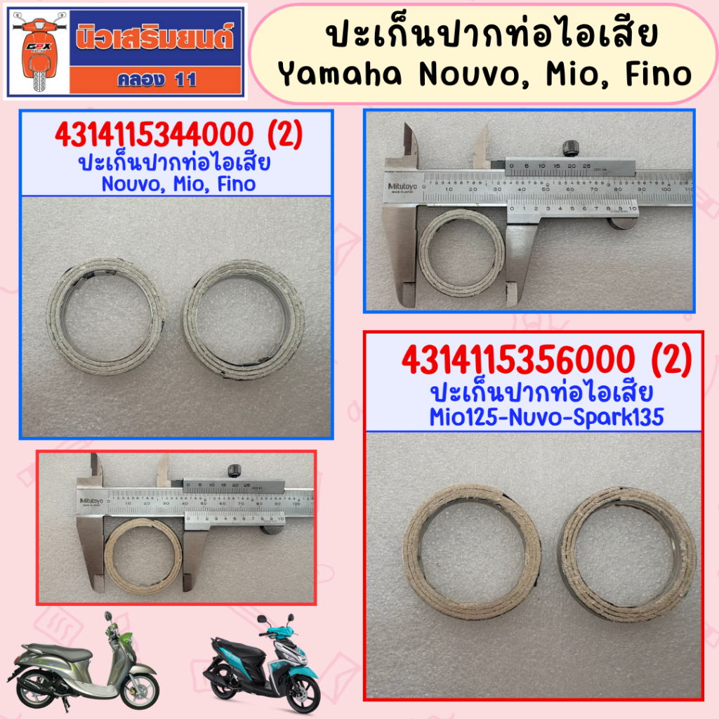 ปะเก็นปากท่อไอเสีย Yamaha Nouvo, Mio, Fino ถูก และ ดี