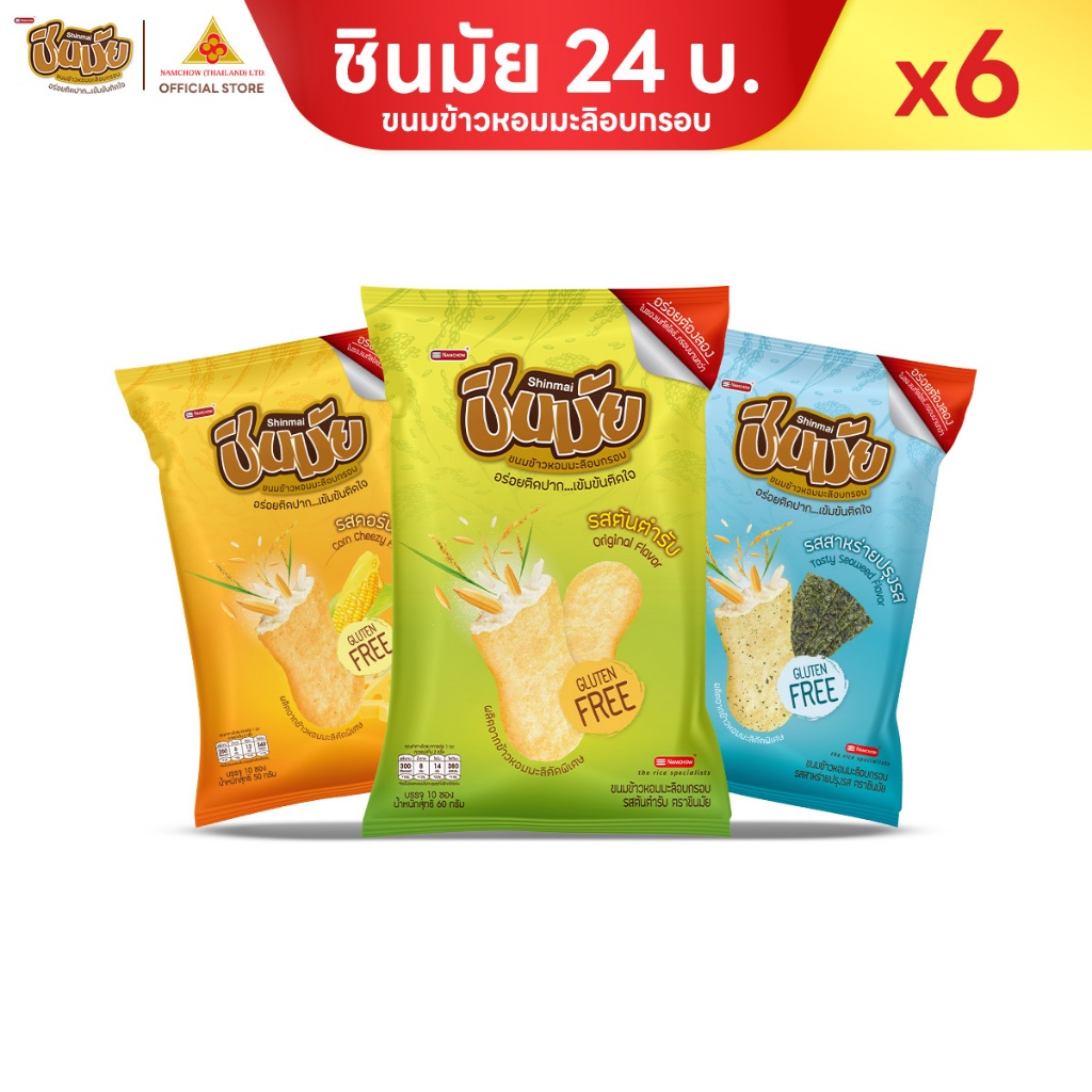ชินมัย ขนมอบกรอบจากข้าวหอมมะลิแท้ 100% อบไม่ทอด กลูเตนฟรี ไม่มีคอเลสเตอรอล 50-60g แพ็ค 6 ชิ้น