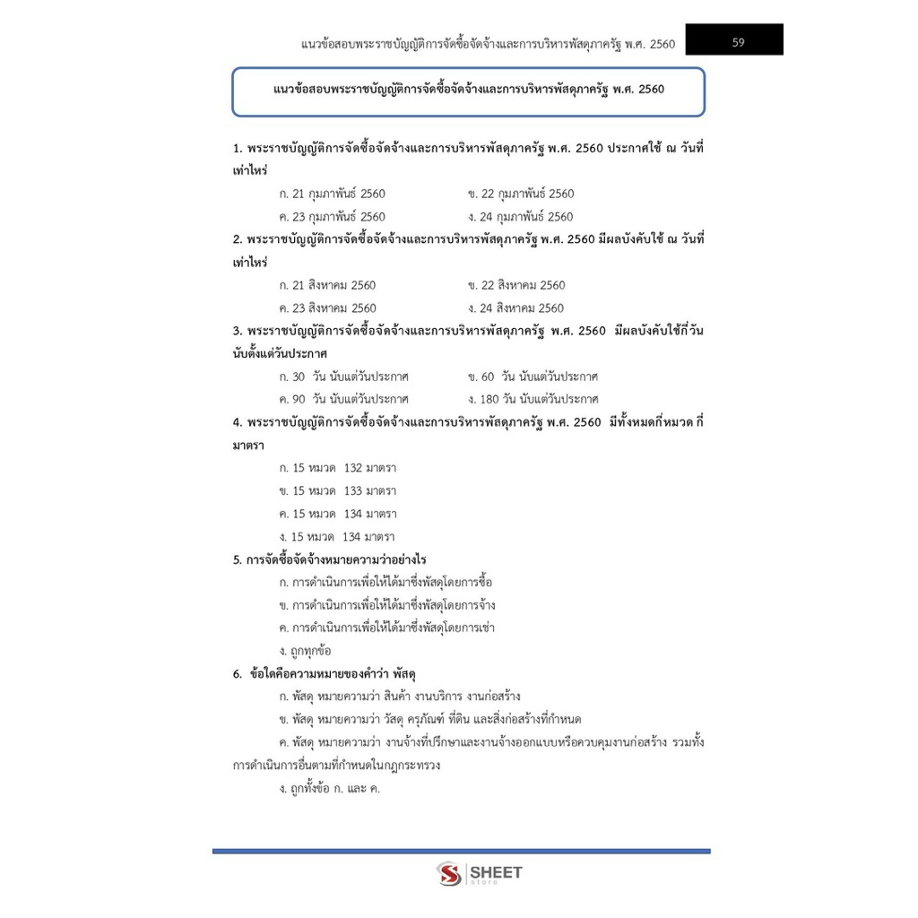 แนวข้อสอบ นักวิเคราะห์นโยบายและแผนปฏิบัติการ สำนักงานปลัดกระทรวงการคลัง (สป.กค.) - รูปที่ 3