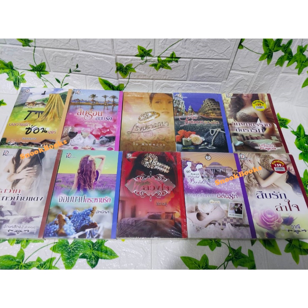 หนังสือ นิยายลดพิเศษ ลดกระหน่ำ! ทุบราคาลงแบบจุกๆ ราคาดีต่อใจ (เฉพาะโพสนี้เท่านั้น)