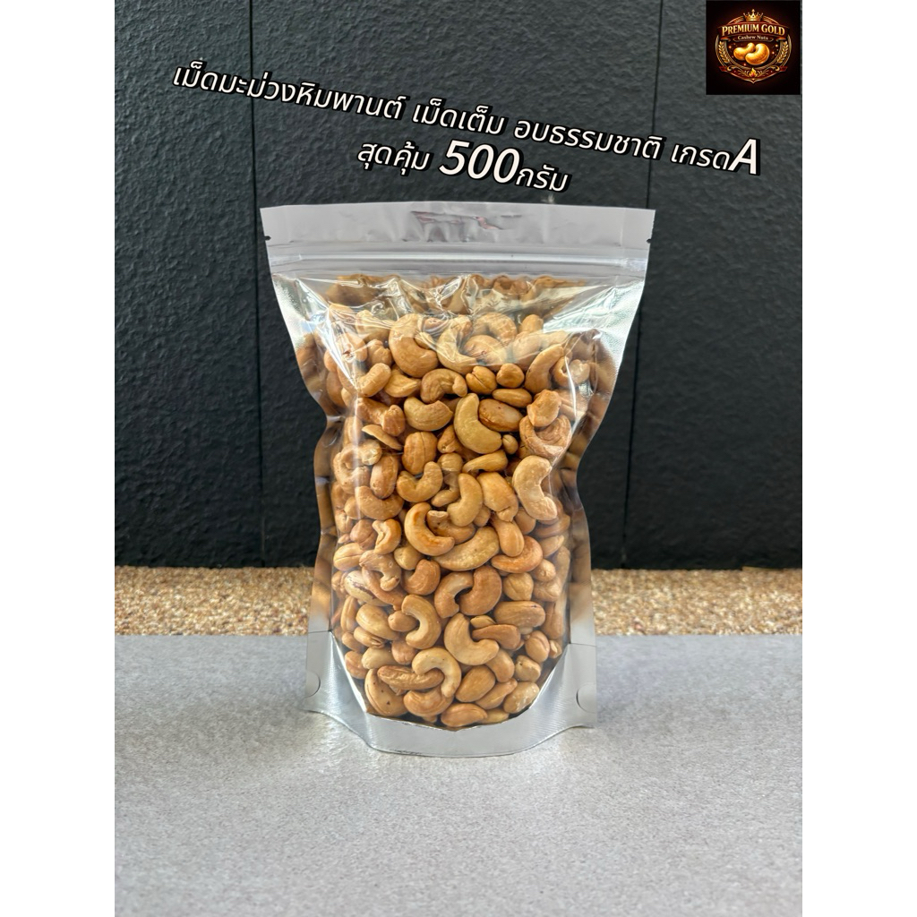 เม็ดมะม่วงหิมพานต์ อบธรรมชาติ เกรดA ขนาดสุดคุ้ม 500กรัม ( Cashew nuts )