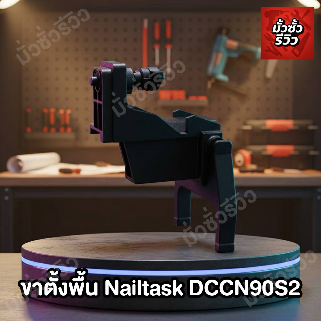 ขาตั้งพื้นเครื่องยิงตะปู Nailtask Dccn90s2 งานแท้จากโรงงานสินค้ามีพร้อมส่งโกดังไทย