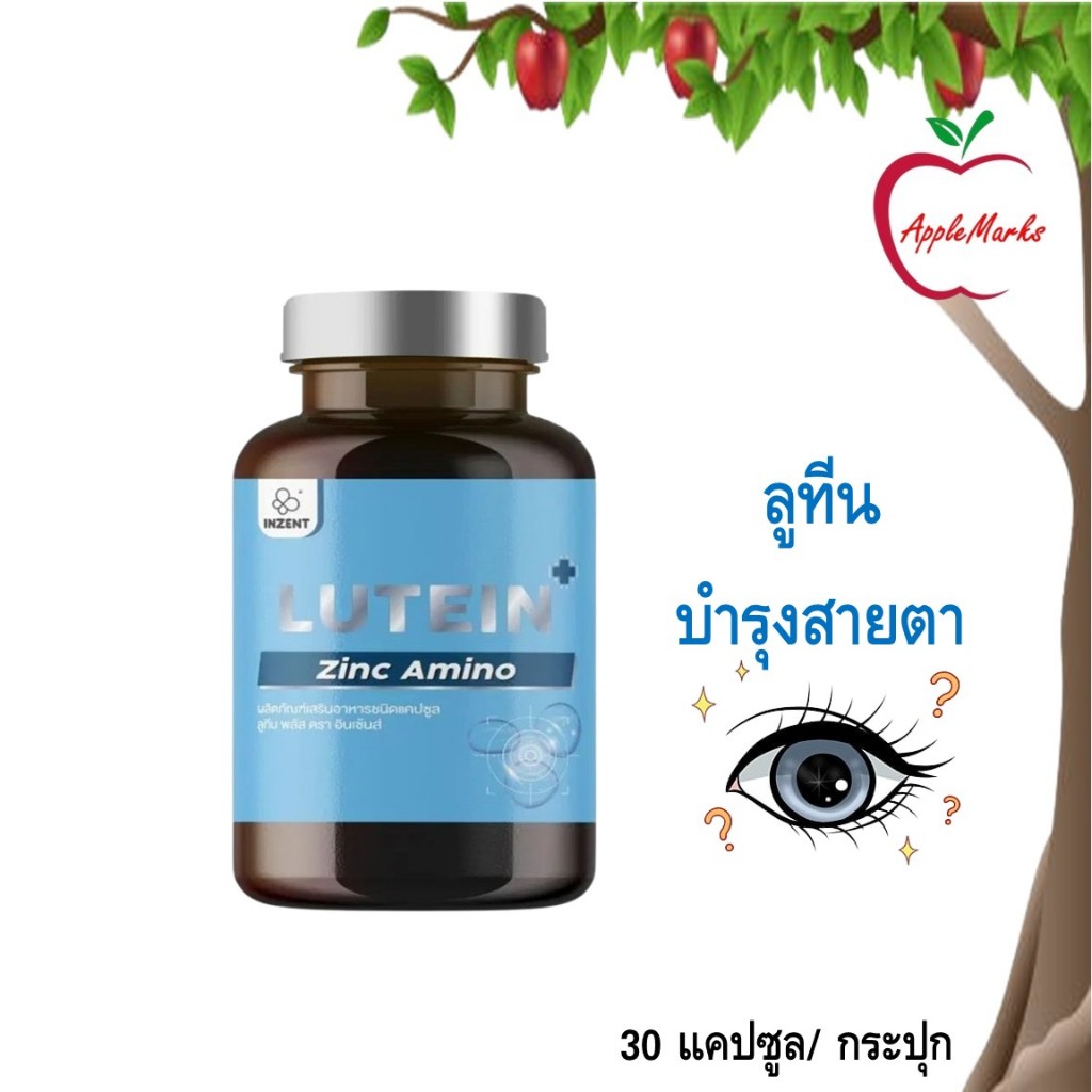 Inzent Lutein ลูทีน ซีแซนทีน วิตามินบำรุงสายตา 30 แคปซูล/ กระปุก