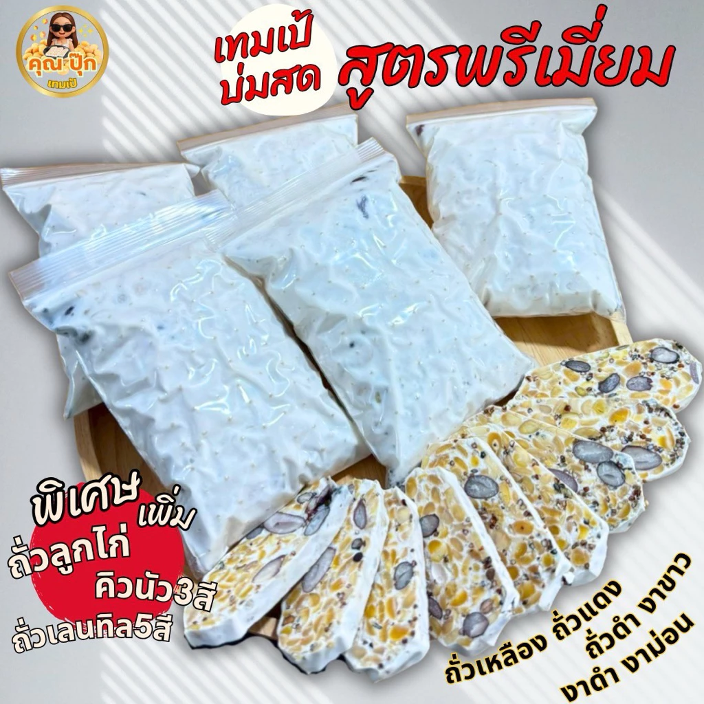 เทมเป้บ่มทานสด สูตรพรีเมี่ยม2แพค ทดลองทาน