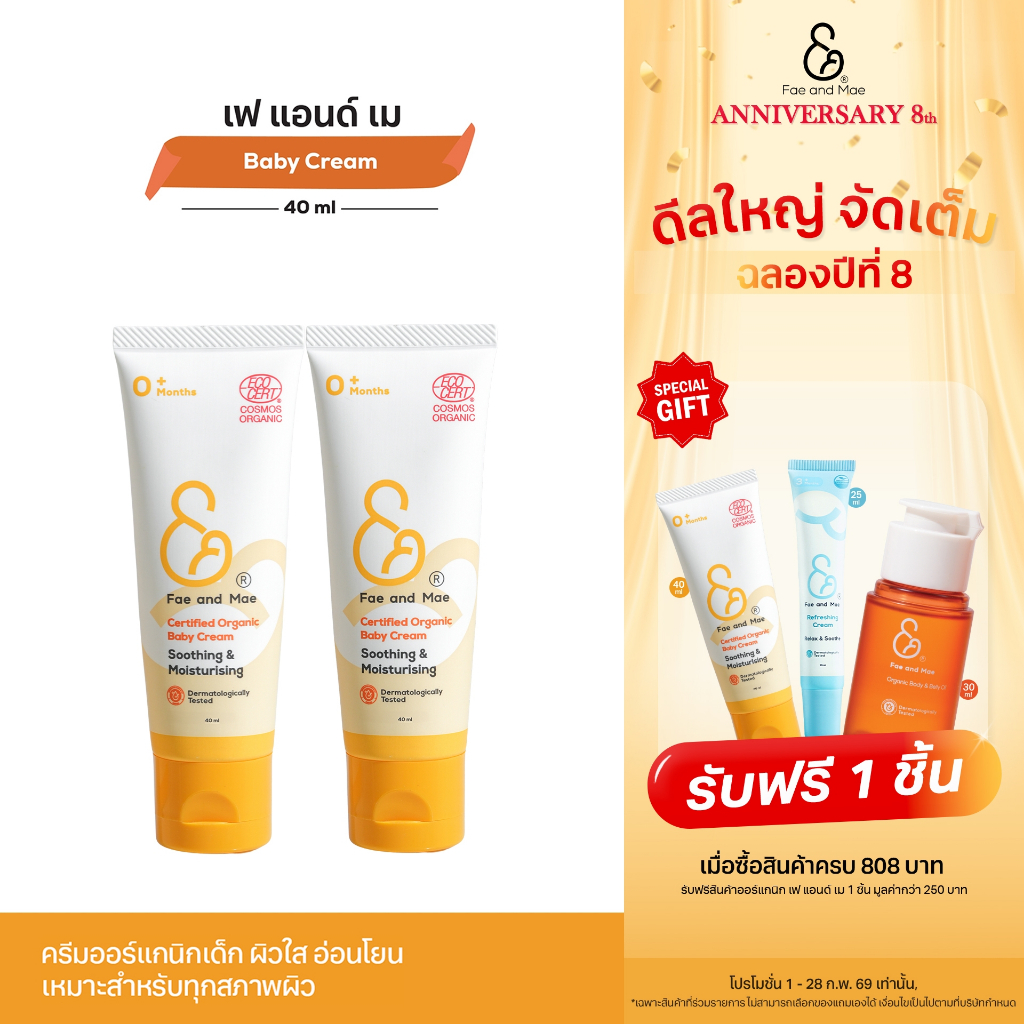 Fae&Mae Baby cream เฟแอนด์เม ครีมทาผิวเด็ก ผดผื่น ผื่นผ้าอ้อม ผื่นคัน ใบหน้า ลำตัว 40 ml 2 หลอด