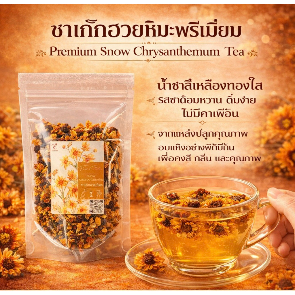 ชาเก๊กฮวยหิมะ Snow Chrysanthemum Flower tea 30g. ขนาด 30 กรัม