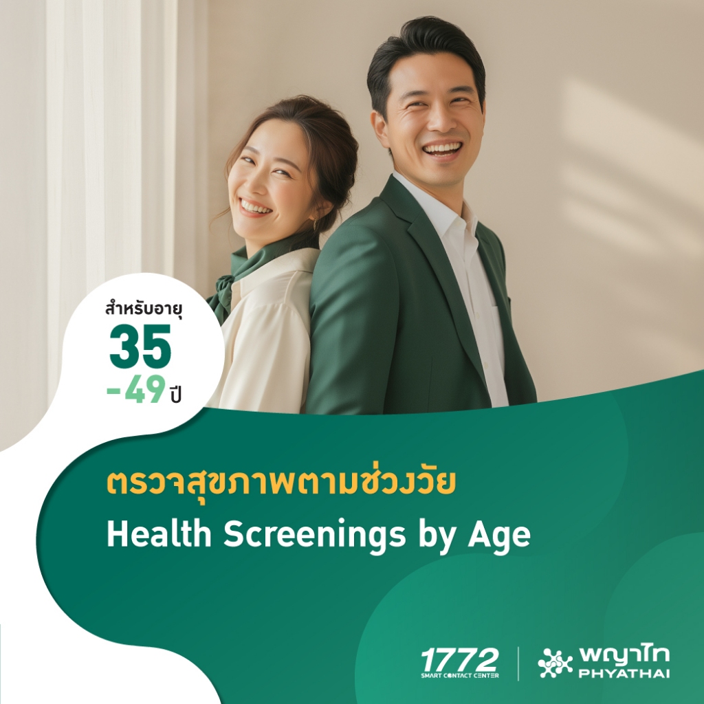 [E-Coupon] พญาไท - ตรวจสุขภาพตามช่วงวัย สำหรับอายุ 35-49 ปี