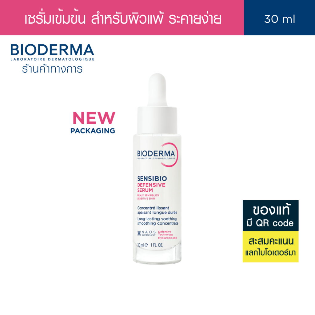 Bioderma Sensibio Defensive Serum 30ml เซรั่มบำรุงเข้มข้น เพื่อผิวสตรอง ปกป้องทุกมลภาวะ