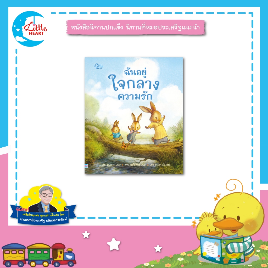 Little Heart ทัศนศึกษาในวันฝนตก หนังสือนิทาน หมอประเสริฐแนะนำ (77450)