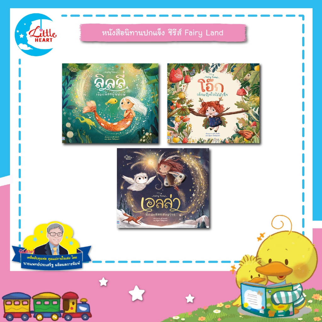 LittleHeart หนังสือนิทานชุด Fairy Land นิทานที่หมอประเสริฐแนะนำ นิทานปกแข็ง