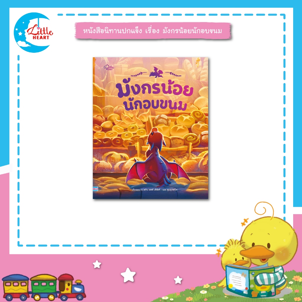 Little Heart หนังสือนิทาน มังกรน้อยนักอบขนม นิทานปกแข็ง เสริมทักษะ EF (76712)