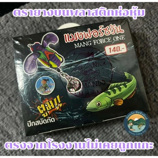 กบยาง แมงฟอร์ซวัน ขนาด 3.4 เซ็น น้านิก อาร์มันโด้ แมงฟอสวัน mangforceone Armando Nick