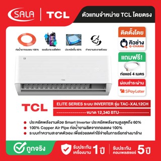 TCL แอร์ ขนาด 12,340 BTU ระบบ Inverter เครื่องปรับอากาศติดผน…