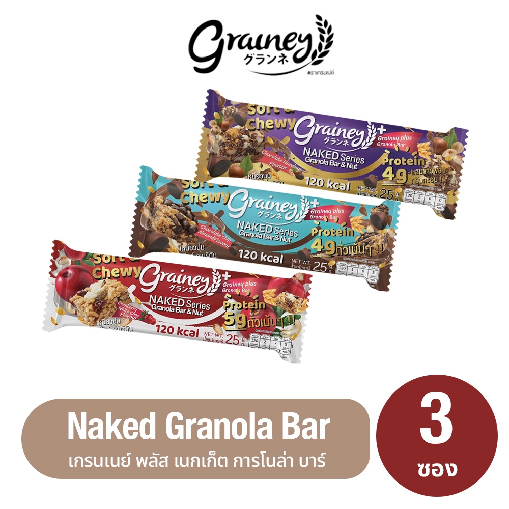 Grainey Naked Granola Bar  เกรนเน่ย์ พลัส เนกเก็ต กราโนล่า บาร์  1 ซอง น้ำหนัก 25 กรัม  ( แบบ 3 ซอง 