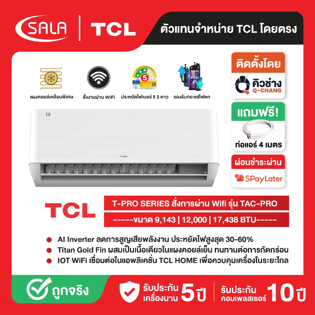 TCL แอร์ ระบบ AI Control Inverter รุ่น TAC-PRO แอร์ T-Pro Series สั่งการผ่าน Wi-Fi ประหยัดไฟฉลากเบอร์ 5+3 ดาว