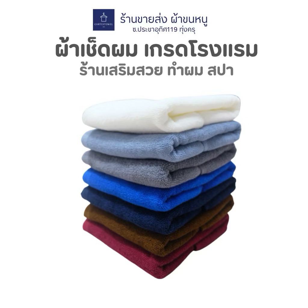 ผ้าเช็ดผมโรงแรม สีพื้น ผ้าเช็ดผมร้านเสริมสวย สปา ผ้าขนหนู ทอด้ายคู่ ซับน้ำ หนานุ่ม 15x30นิ้ว[เช็ดผม]