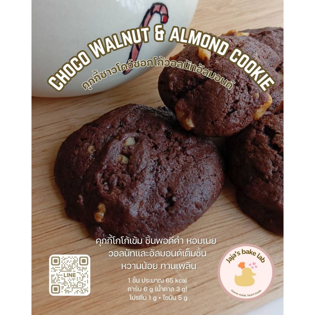 คุกกี้เนยสดสูตรหวานน้อยมาก! ชอคโกวอลนัทอัลมอนด์ Choco Walnut & Almond Cookie