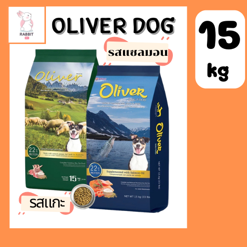 โอลิเวอร์ Oliver อาหารสุนัข ยกกระสอบ สำหรับสุนัขโต ทุกสายพันธุ์ อายุ 1 ปีขึ้นไป  15 kg