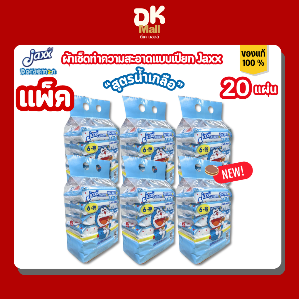 Jaxx Doraemon ผ้าเช็ดทำความสะอาดแบบเปียก ทิชชู่เปียก แจ๊กซ์โดเรม่อน สูตรน้ำเกลือ 20แผ่น/ห่ออ ยกลัง (6ห่อ/แพ็ค)