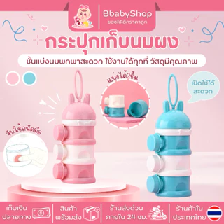 กระปุกเก็บนมผง แบบพกพา3ชั้น กระปุกแบ่งนม แบ่งเทนมผงได้ มีหูหิ้ว สะดวก