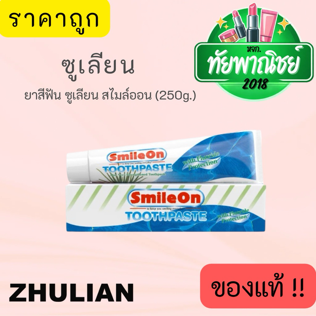 ( 1 ชิ้น / 2 ชิ้น / 3 ชิ้น ) ยาสีฟันซูเลียน,ของแท้!! 250 กรัม ยาสีฟันสไมล์ออน,smile on toothpaste Zhulian