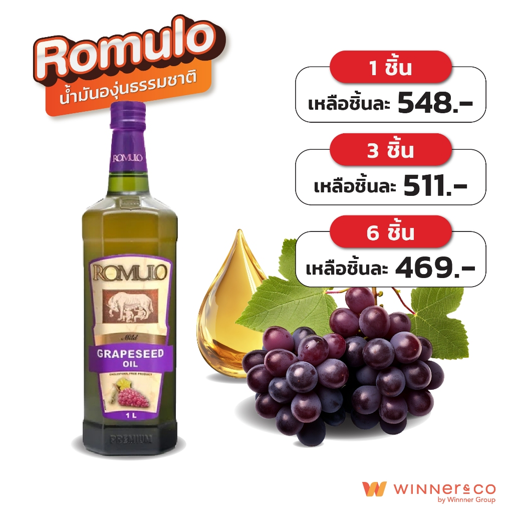 Romulo Grapeseed Oil น้ำมันองุ่นธรรมชาติ 1L