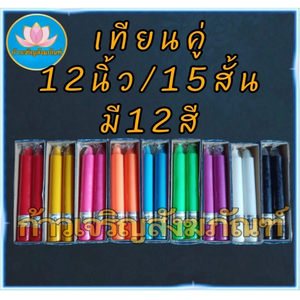 เทียนคู่ 12นิ้ว 15สั้น เทียนสีประจำวันเกิด เทียนไหว้พระ เทียน12นิ้ว เทียนบูชาพระ เทียนสี เทียนพรรษา เทียนไข พญานาค