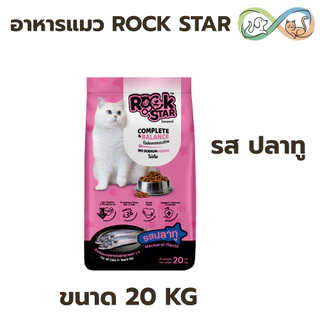 ROCKSTAR ร็อคสตาร์ อาหารแมว 20kg. สูตรไม่เค็ม โปรตีน 26%