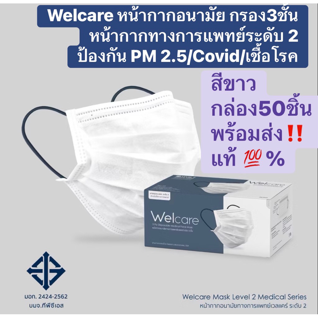 Welcare หน้ากากอนามัย ทางการแพทย์ 3 ชั้น medical mask ระดับ 2 ป้องกันโควิด covid ฝุ่น PM2.5 50 ชิ้น/กล่อง