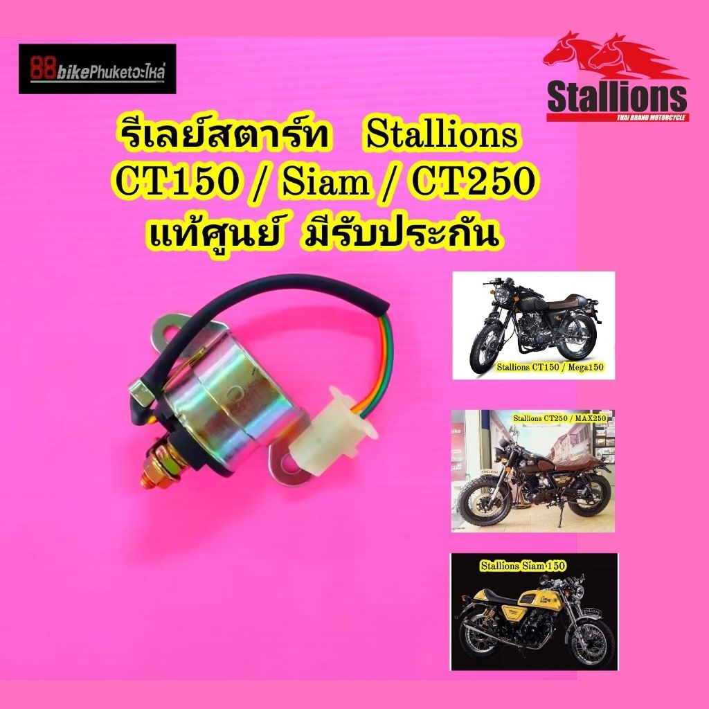 รีเลย์สตาร์ท Stallions CT150 / MAX 250 / Siam / CT250 แท้ศูนย์ รีเรย์สตาร์ท  ดีเลย์สตาร์ท MAX250
