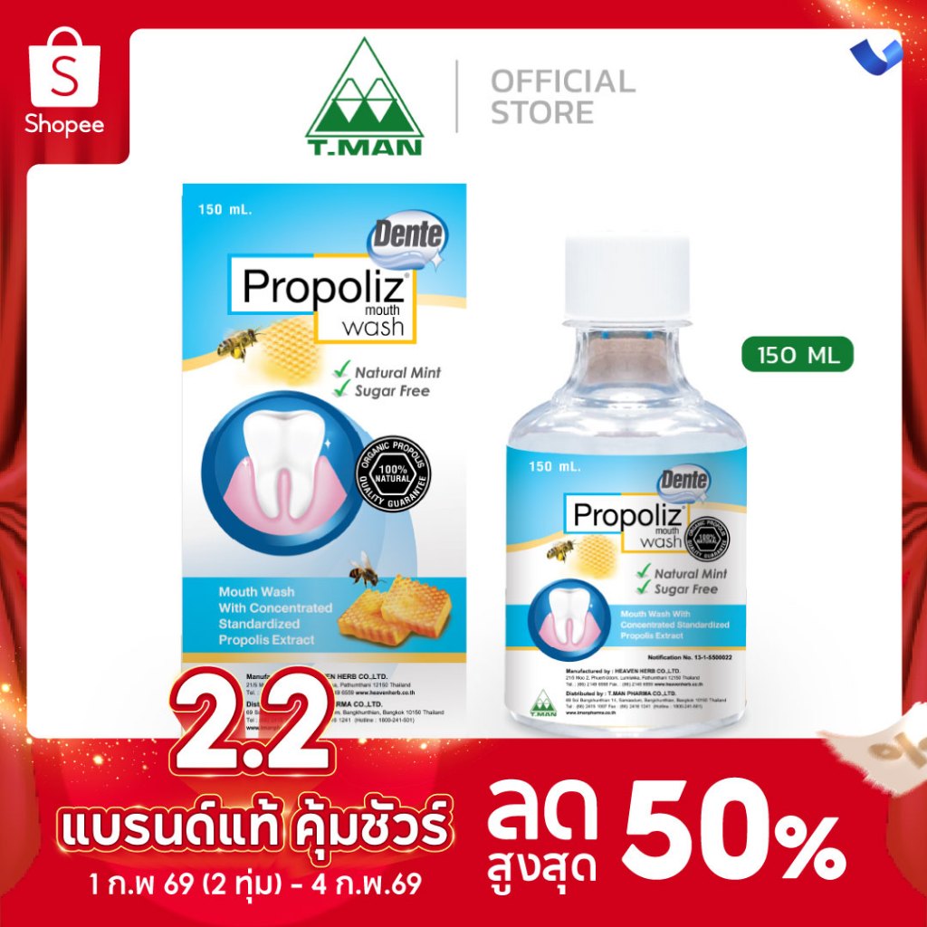 PROPOLIZ DENTE MOUTH WASH – น้ำยาบ้วนปาก โพรโพลิซ เดนเต้ เม้าท์วอช (150 ml)