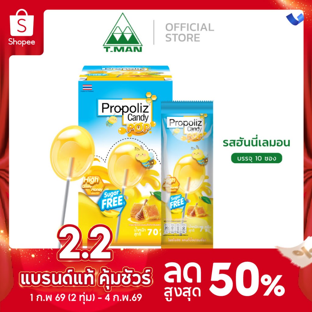 Propoliz Candy Pop (โพรโพลิซ แคนดี้ ป๊อป) อมยิ้ม กลิ่น ฮันนี่เลมอน ไม่มีน้ำตาล (1 กล่อง 10 ซอง)