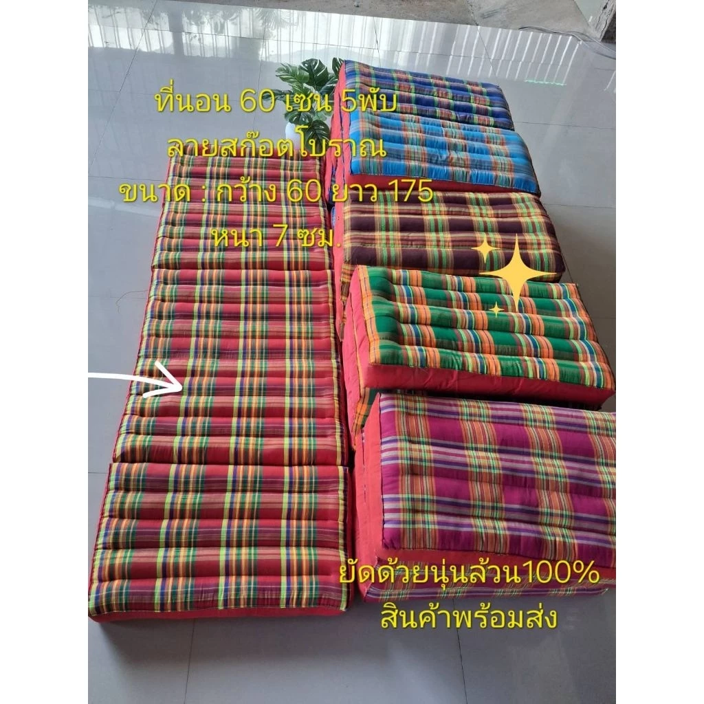 ที่นอนขนาด60cm.5พับ ขนาด60×175ซม. ลายสก๊อต