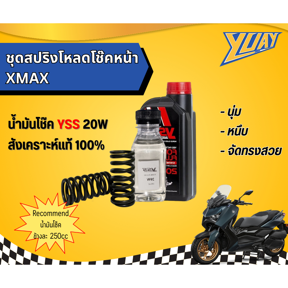 สปริงโหลดโช๊คหน้า XMAX300