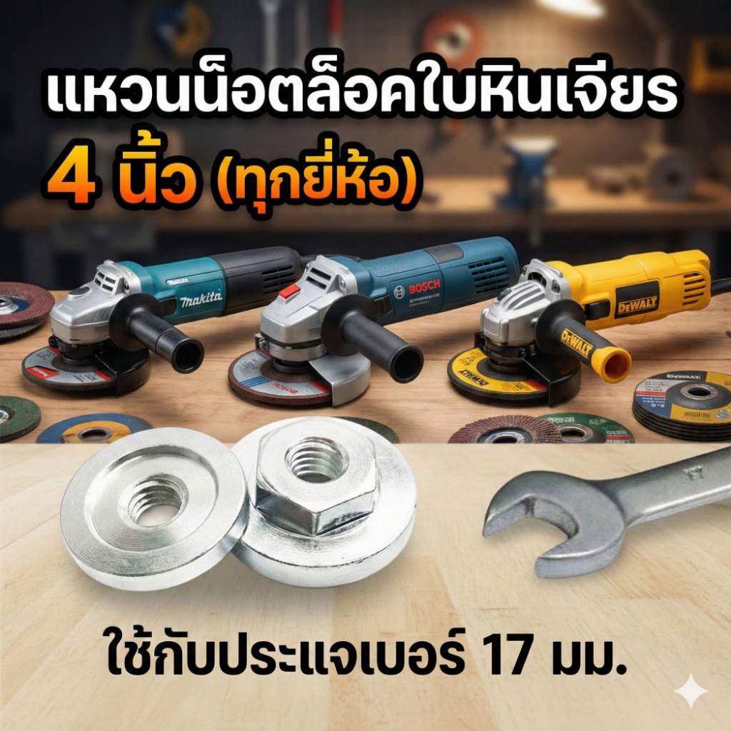 ประกับหินเจียร 4 นิ้ว น็อตล็อคใบ หาย/ชำรุด ใช้แทนได้ทุกรุ่น Makita Bosch Dewalt ขันด้วยประแจ 17mm